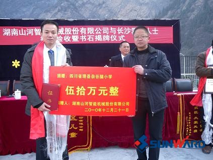 大愛無邊：山河智能再續汶川情