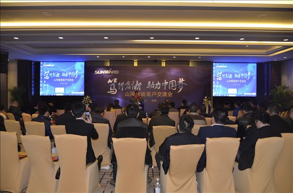 “篤行創新 助力中國夢”山河智能成都客戶交流會成功舉辦