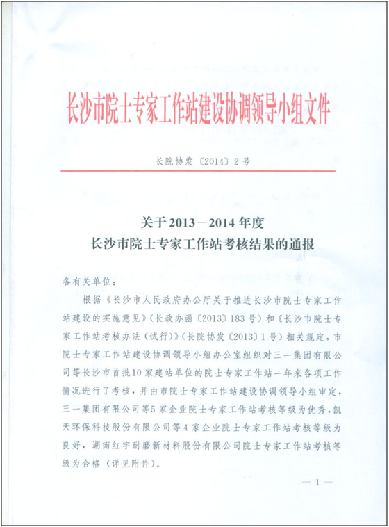 山河智能院士專家工作站喜獲年度考核“優秀單位”