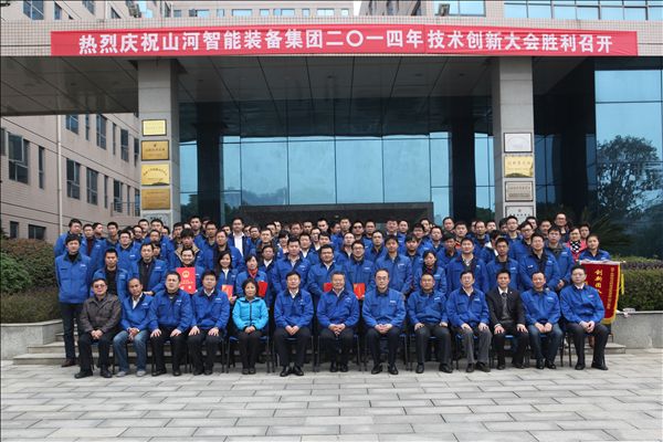 山河智能裝備集團2014年技術創新大會隆重召開