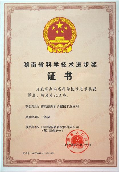 山河智能“智能挖掘機關鍵技術及應用”項目榮獲湖南省科技進步一等獎