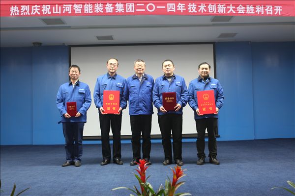 山河智能裝備集團2014年技術創新大會隆重召開
