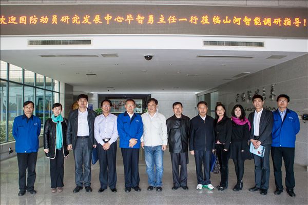 國家發改委國防動員研究發展中心畢智勇主任一行考察山河智能