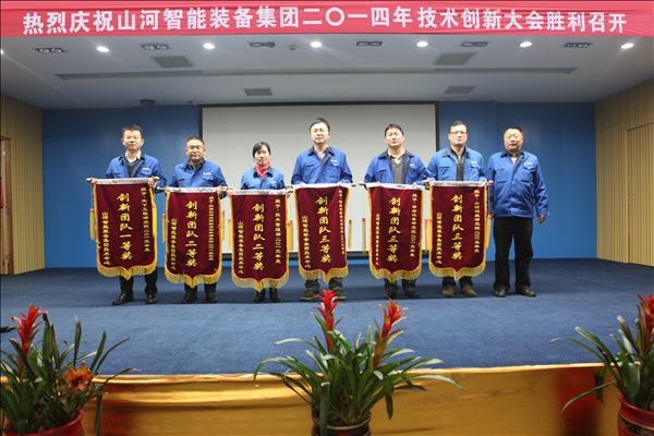 山河智能裝備集團2014年技術創新大會隆重召開
