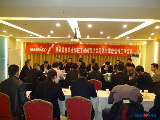 基礎裝備事業部樁工機械營銷公司第三季度營銷會議在京舉行