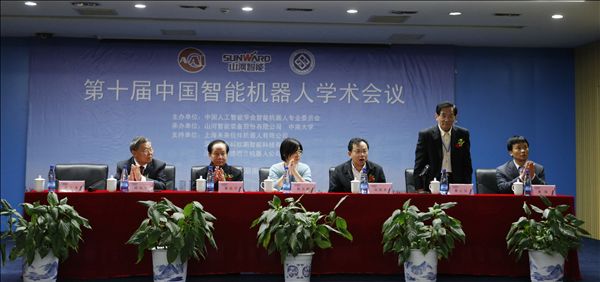 山河智能成功承辦第十屆中國智能機器人學術會議
