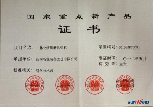 山河智能一體化液壓潛孔鉆機(jī)榮獲“2012年國(guó)家重點(diǎn)新產(chǎn)品”