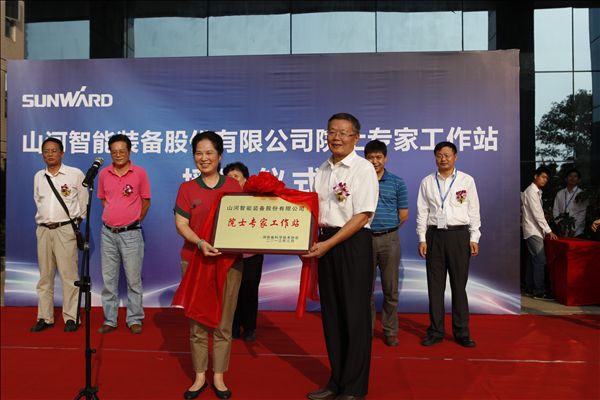 “山河智能院士專家工作站”授牌儀式隆重舉行