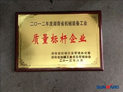 山河智能榮獲“2012年度湖南省機械裝備工業質量標桿企業”