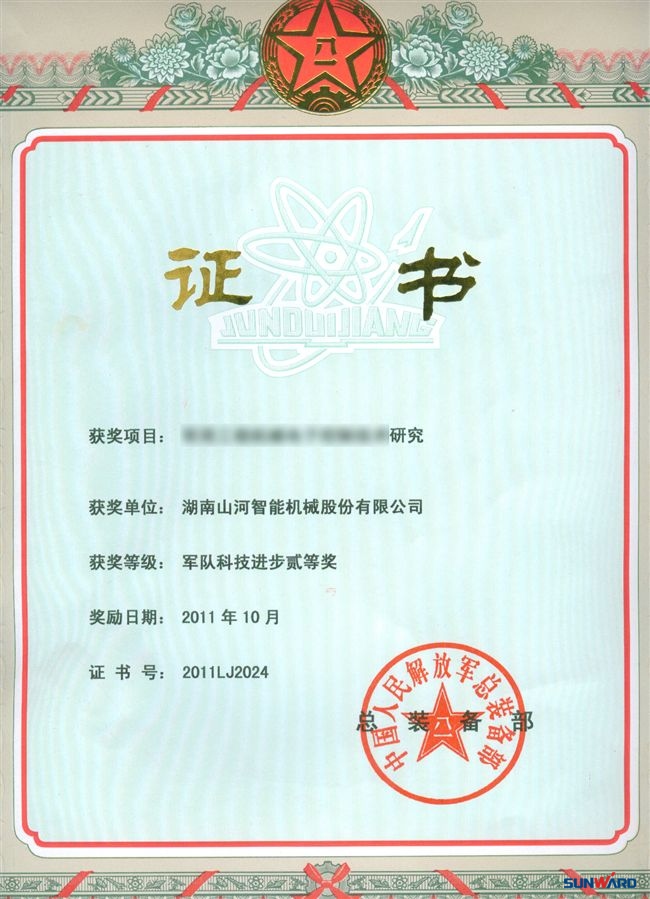 山河智能喜獲“2011年度軍隊科技進步二等獎”