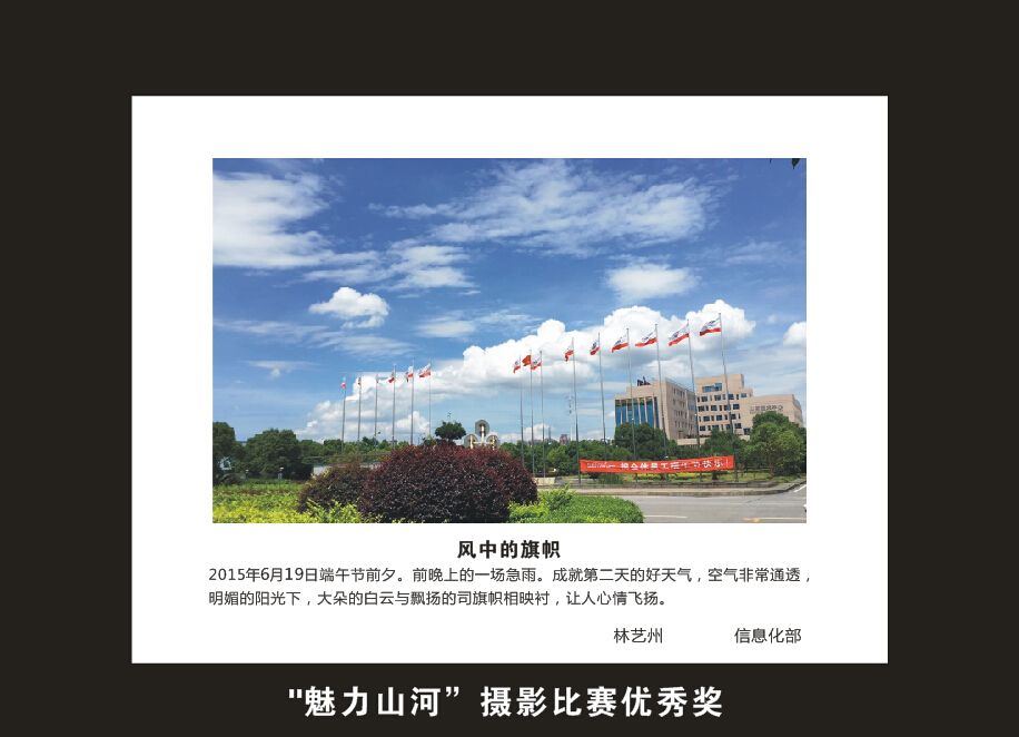 山河智能成立16周年司慶活動“魅力山河”攝影比賽優秀作品展