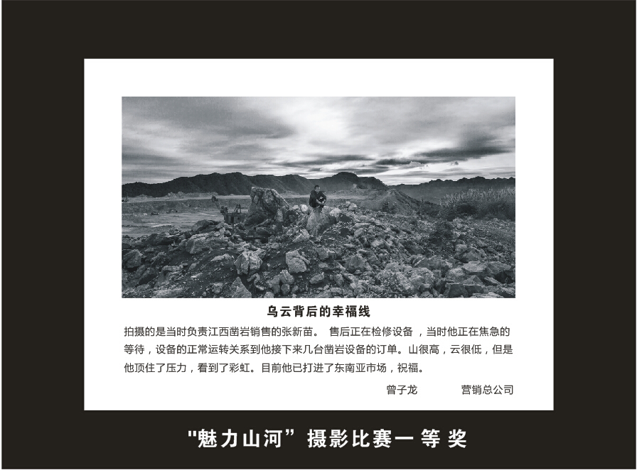 山河智能成立16周年司慶活動“魅力山河”攝影比賽優秀作品展