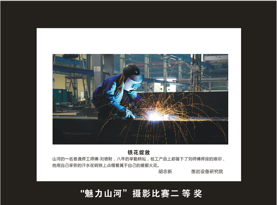 山河智能成立16周年司慶活動“魅力山河”攝影比賽優秀作品展