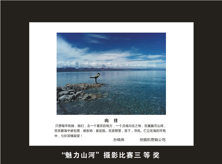 山河智能成立16周年司慶活動“魅力山河”攝影比賽優秀作品展