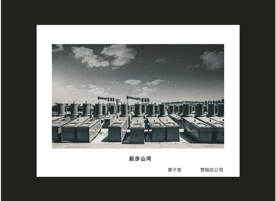 山河智能成立16周年司慶活動“魅力山河”攝影比賽優秀作品展