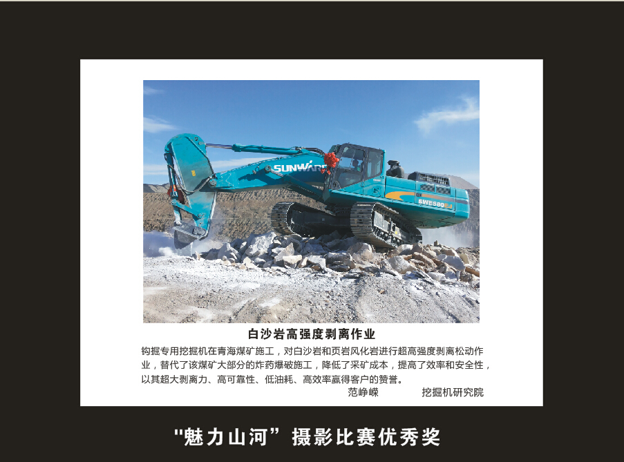 山河智能成立16周年司慶活動“魅力山河”攝影比賽優秀作品展