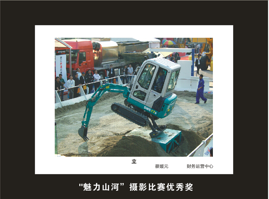 山河智能成立16周年司慶活動“魅力山河”攝影比賽優秀作品展