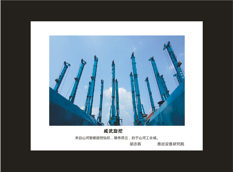 山河智能成立16周年司慶活動“魅力山河”攝影比賽優秀作品展