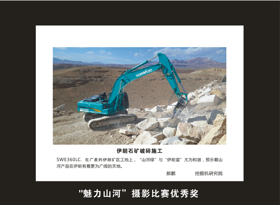 山河智能成立16周年司慶活動“魅力山河”攝影比賽優秀作品展