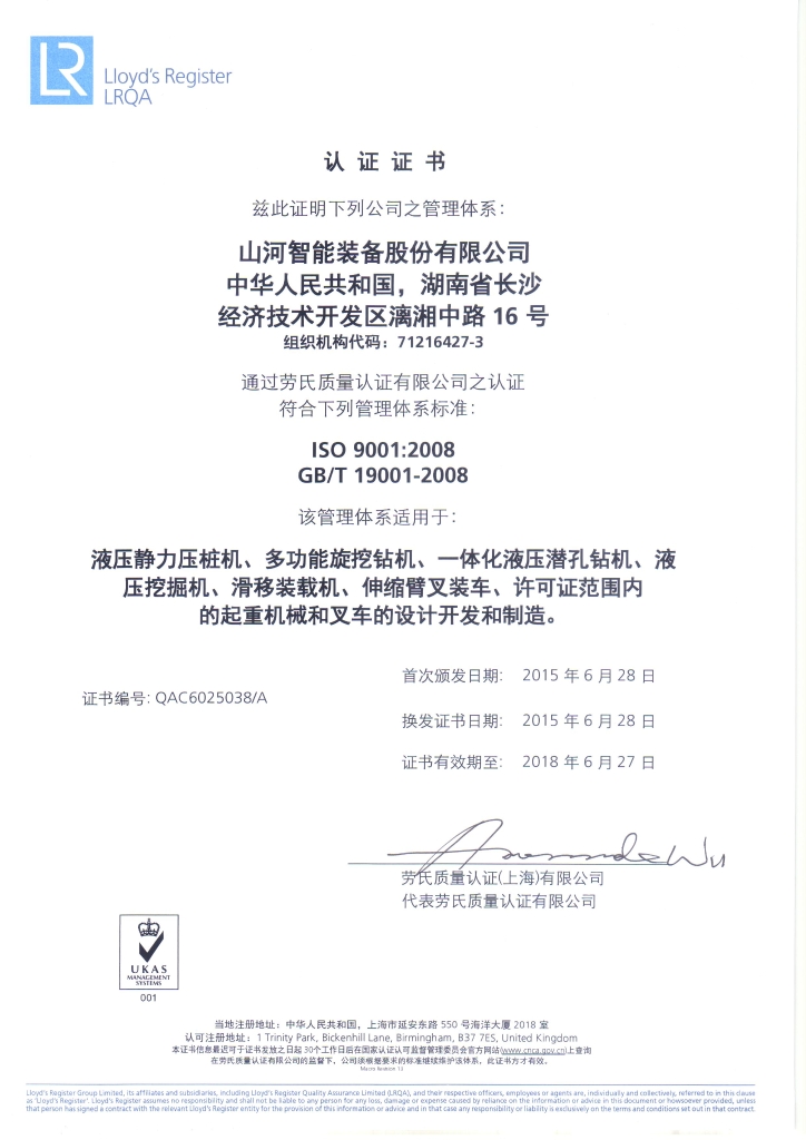 山河智能質量、環境、職業健康三體系獲得勞氏認證證書