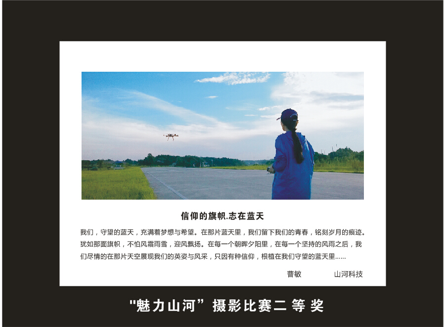 山河智能成立16周年司慶活動“魅力山河”攝影比賽優秀作品展