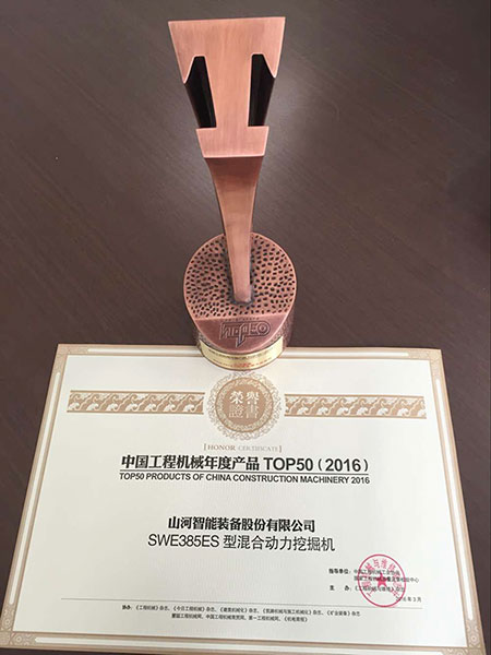 山河智能SWE385ES液壓混合動力挖掘機獲TOP50（2016）年度產品獎