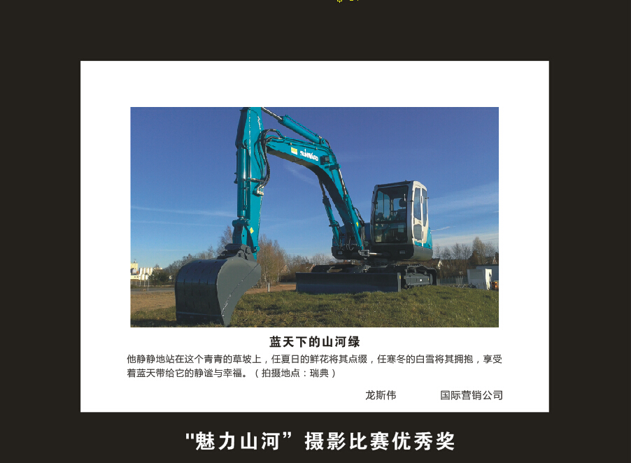 山河智能成立16周年司慶活動“魅力山河”攝影比賽優秀作品展