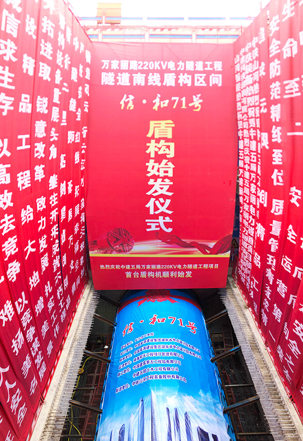 中鐵山河“迷你”盾構機在長沙市萬家麗電力隧道始發