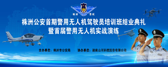 展示三湘警界風彩，首屆警用無人機實戰演練在山河科技圓滿舉行