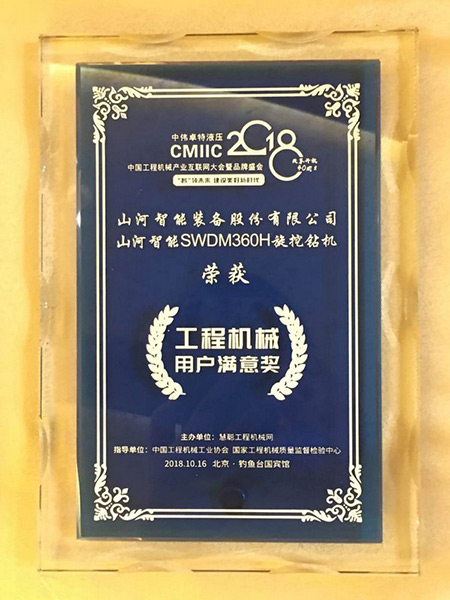 官宣：山河智能一舉獲得兩項行業大獎