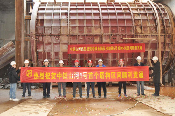 中鐵山河1號盾構機首個盾構區間順利貫通