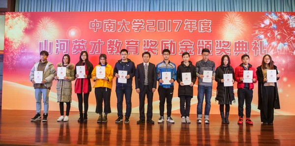 不忘初心，山河英才獎已惠及中南學子七百余人