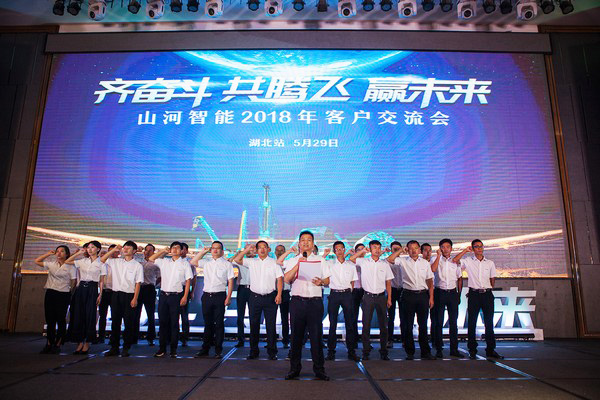 訂單破十億！山河智能2018全國客戶交流會圓滿收官