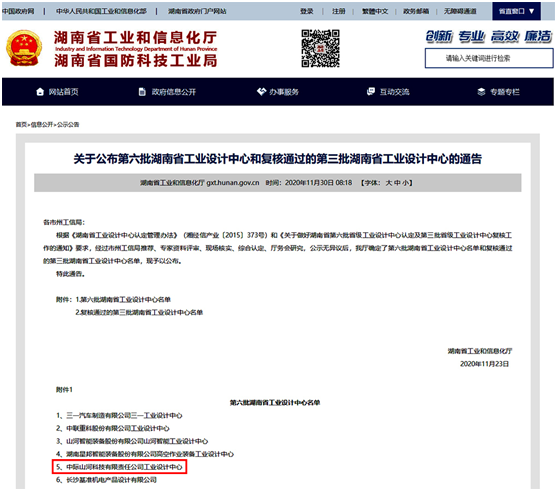 中際山河榮獲“湖南省工業設計中心”稱號