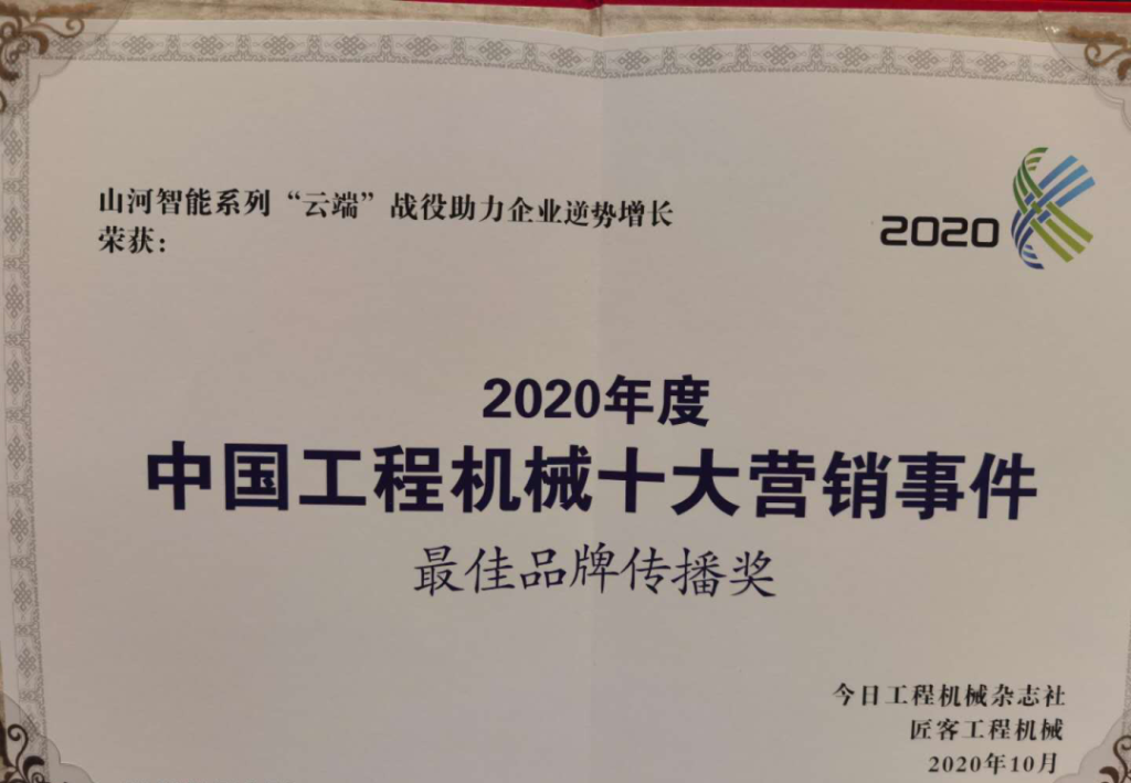山河智能榮獲2020中國工程機械十大營銷事件“最佳品牌傳播獎”