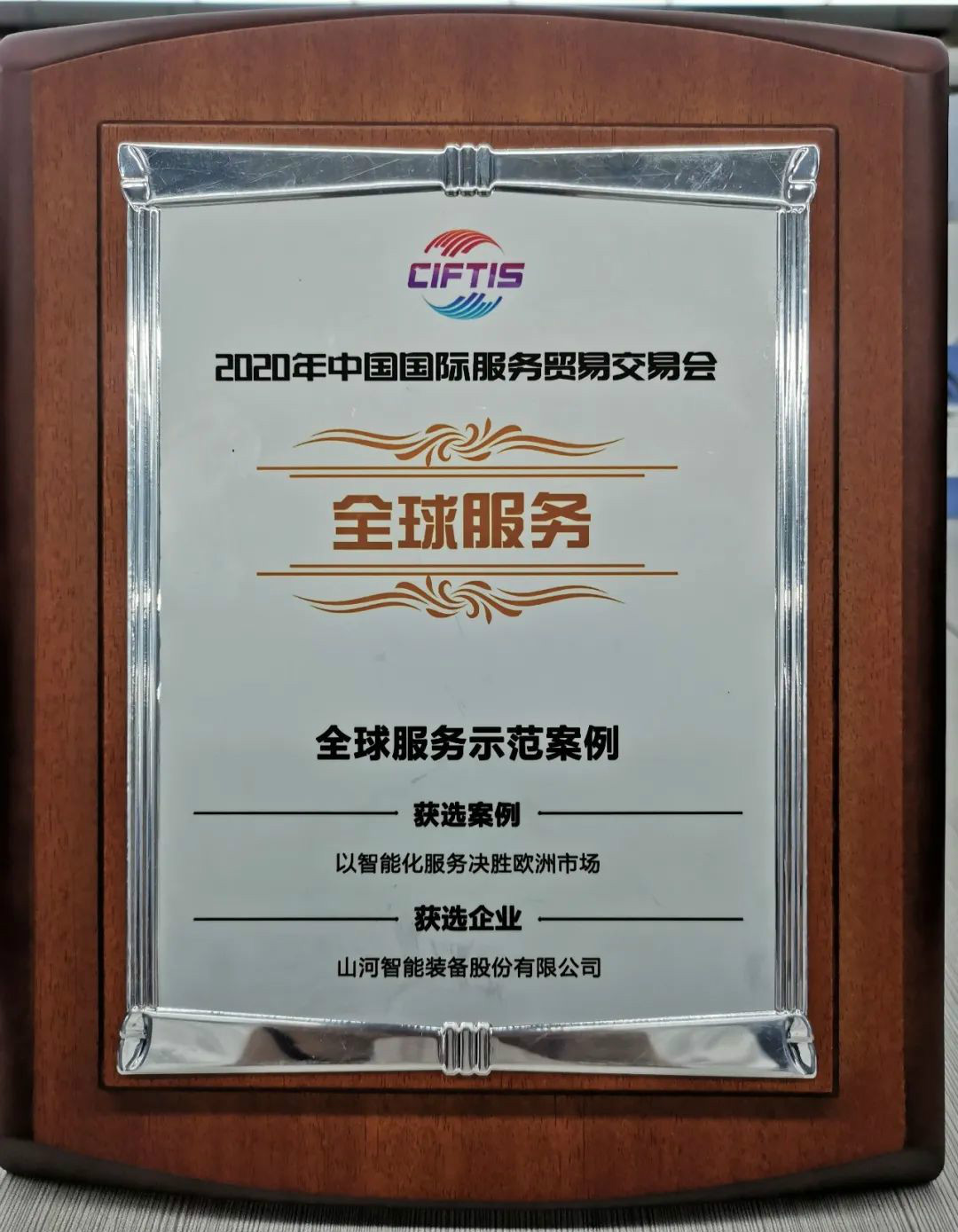 示范案例 | 山河智能登上服貿會領獎臺