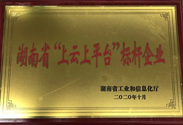 山河智能獲湖南省“上云上平臺”標桿企業