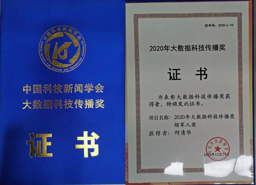 何清華榮獲“大數據科技傳播領軍人物獎”