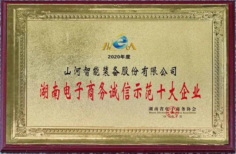 為誠信點贊！山河智能獲評誠信示范企業