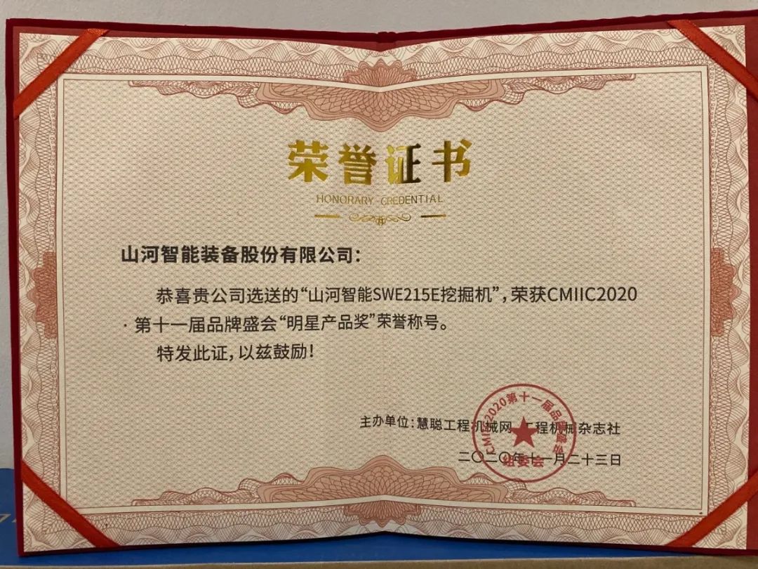 山河智能獲兩項行業大獎