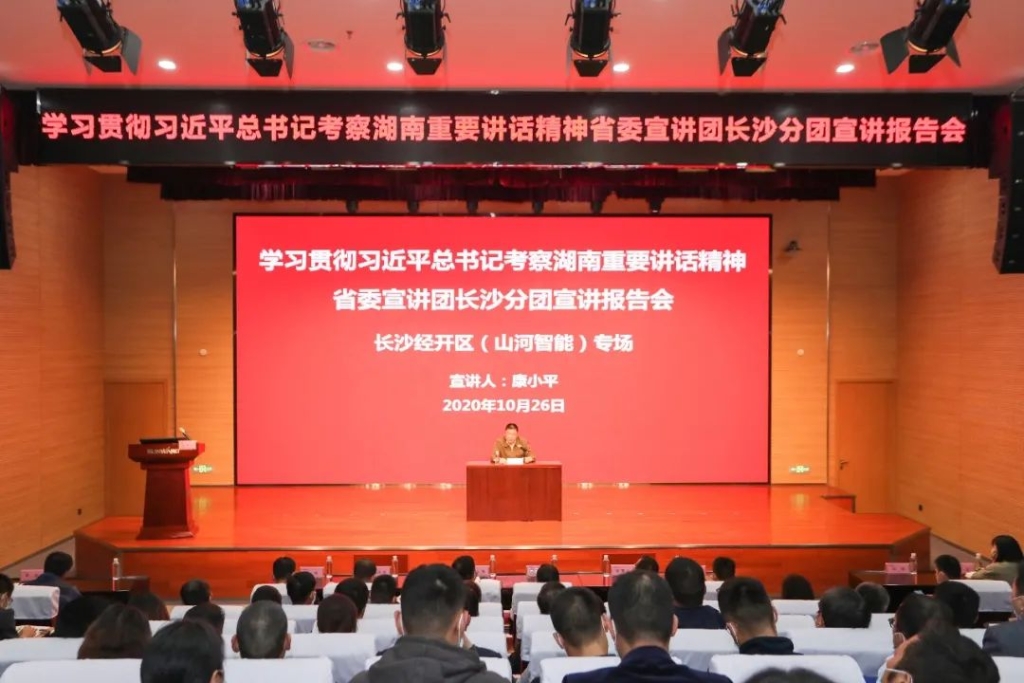 惟創新者勝——學習貫徹習近平總書記考察湖南重要講話精神省委宣講團長沙分團宣講報告會在山河智能開講