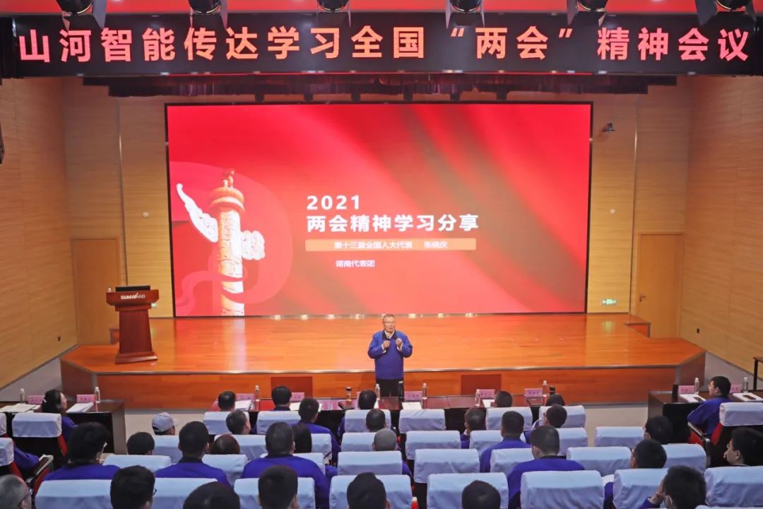 山河智能召開傳達學習全國“兩會”精神會議
