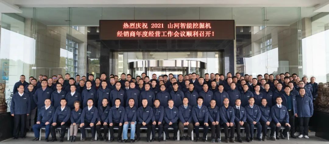 同心克難再騰飛，攜手齊心沖萬臺——2021山河智能挖掘機經銷商年會圓滿召開