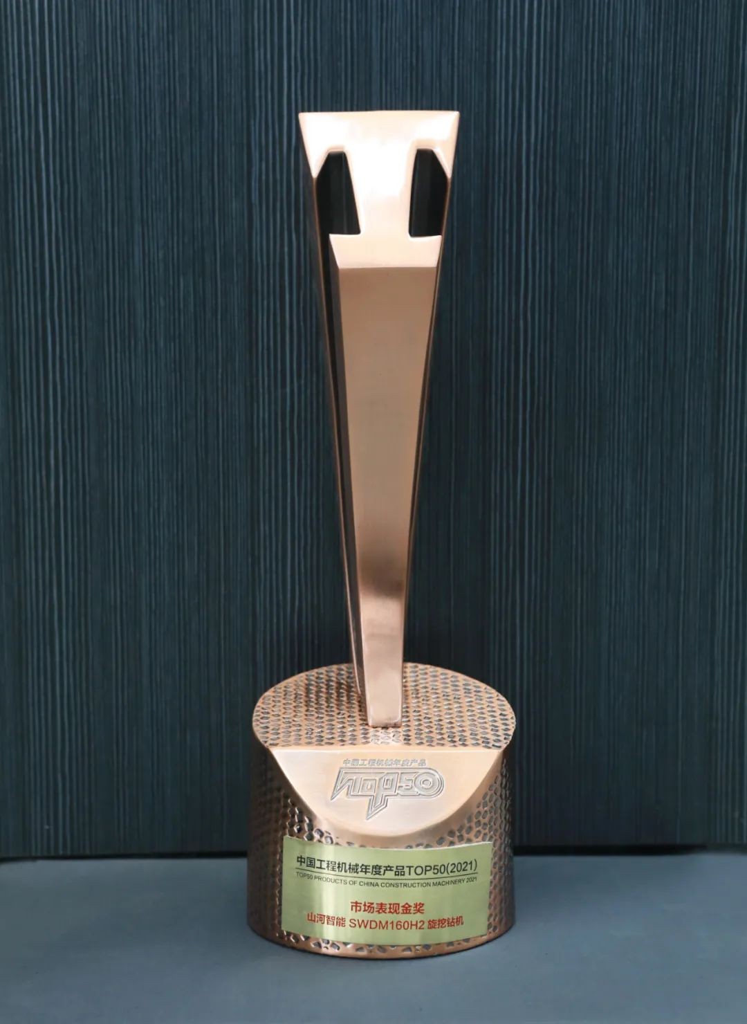 山河智能SWDM160H2旋挖鉆機榮膺中國工程機械年度產品TOP50市場表現金獎