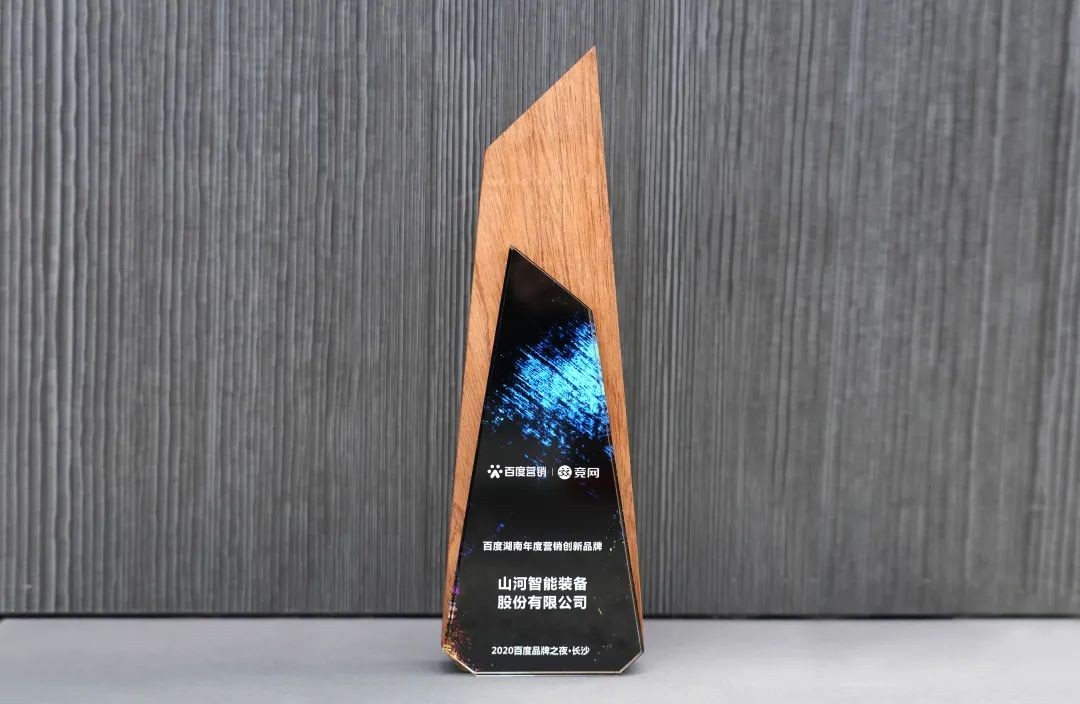 品牌賦能！山河智能榮獲“百度湖南年度營銷創新品牌”