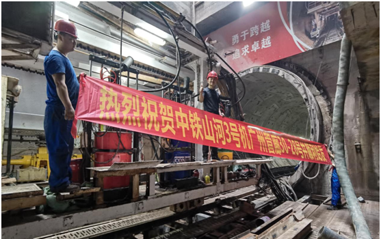 中鐵山河3號盾構機廣州管廊順利始發