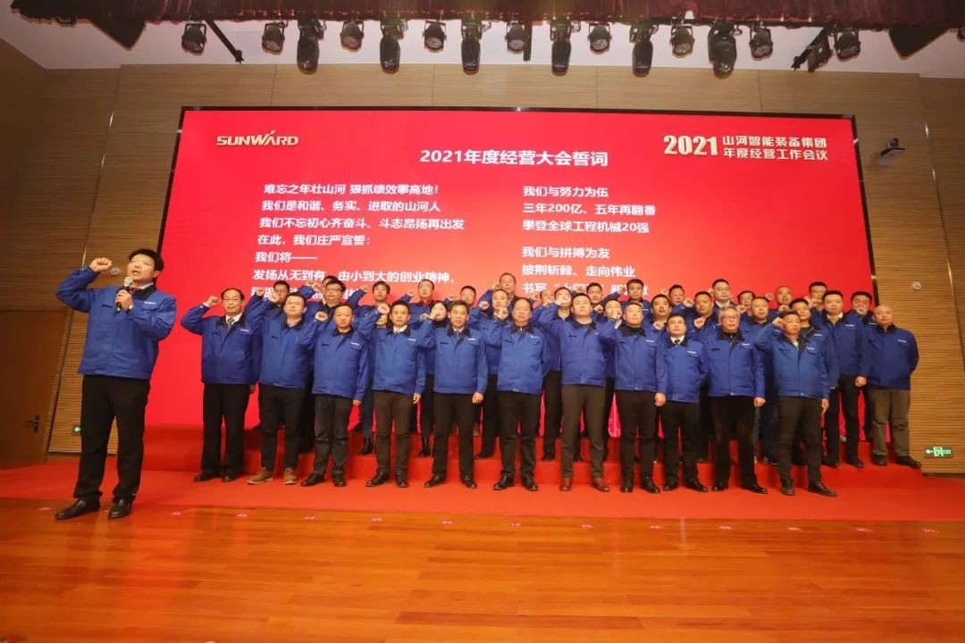 難忘之年壯山河 狠抓績效攀高地 | 山河智能2021年度經營工作大會隆重舉行