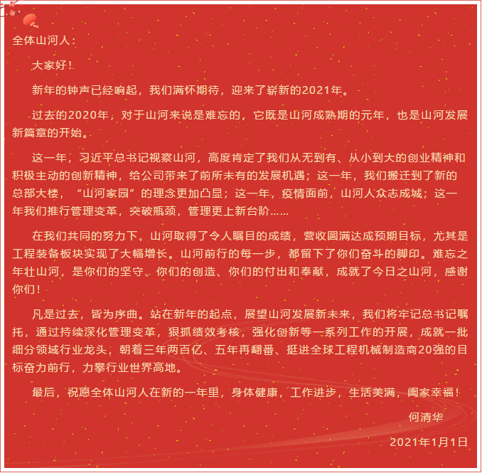 山河智能董事長、首席專家何清華新年獻詞：難忘之年壯山河，奮力前行攀新高