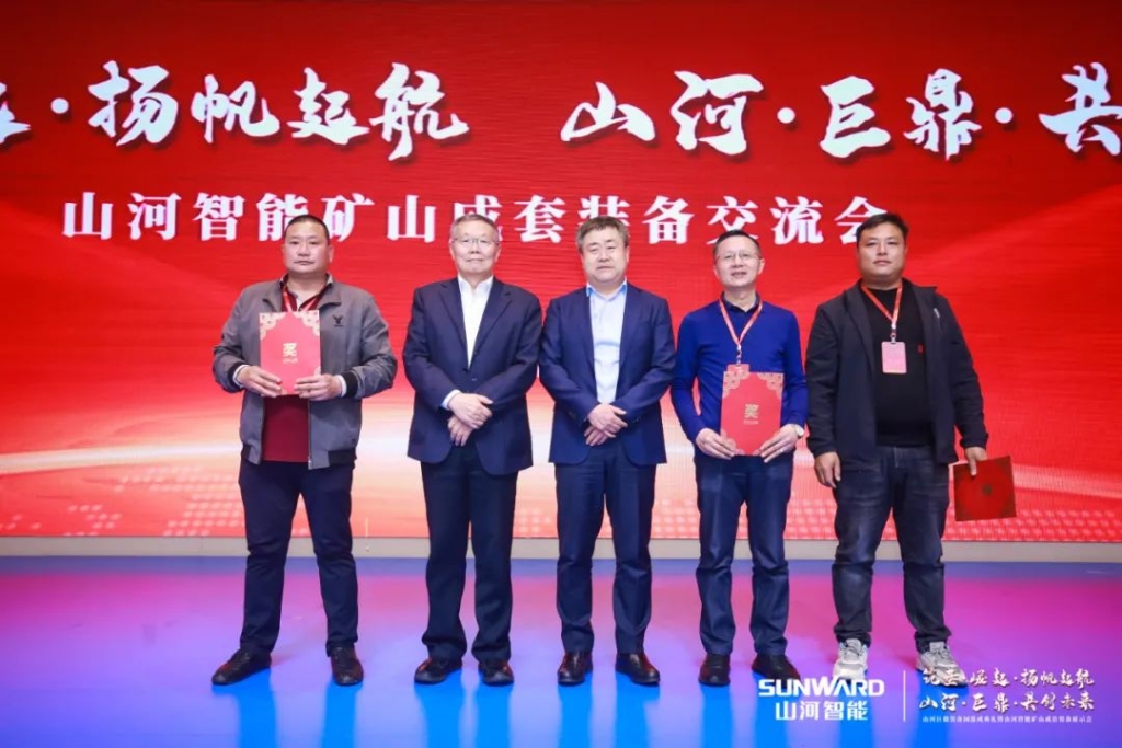 簽單超10億，山河智能礦山成套裝備交流會火熱進行