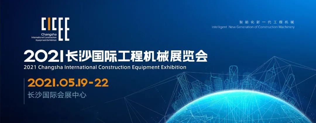 守正創新 精彩相約！山河智能重磅出擊 2021 CICEE（長沙展）